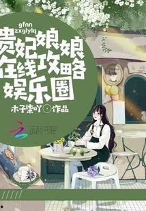 娱乐吃瓜娘娘免费阅读下载,免费阅读下载，揭秘娱乐圈幕后故事